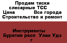 Продам тиски слесарные ТСС-80 › Цена ­ 2 000 - Все города Строительство и ремонт » Инструменты   . Бурятия респ.,Улан-Удэ г.